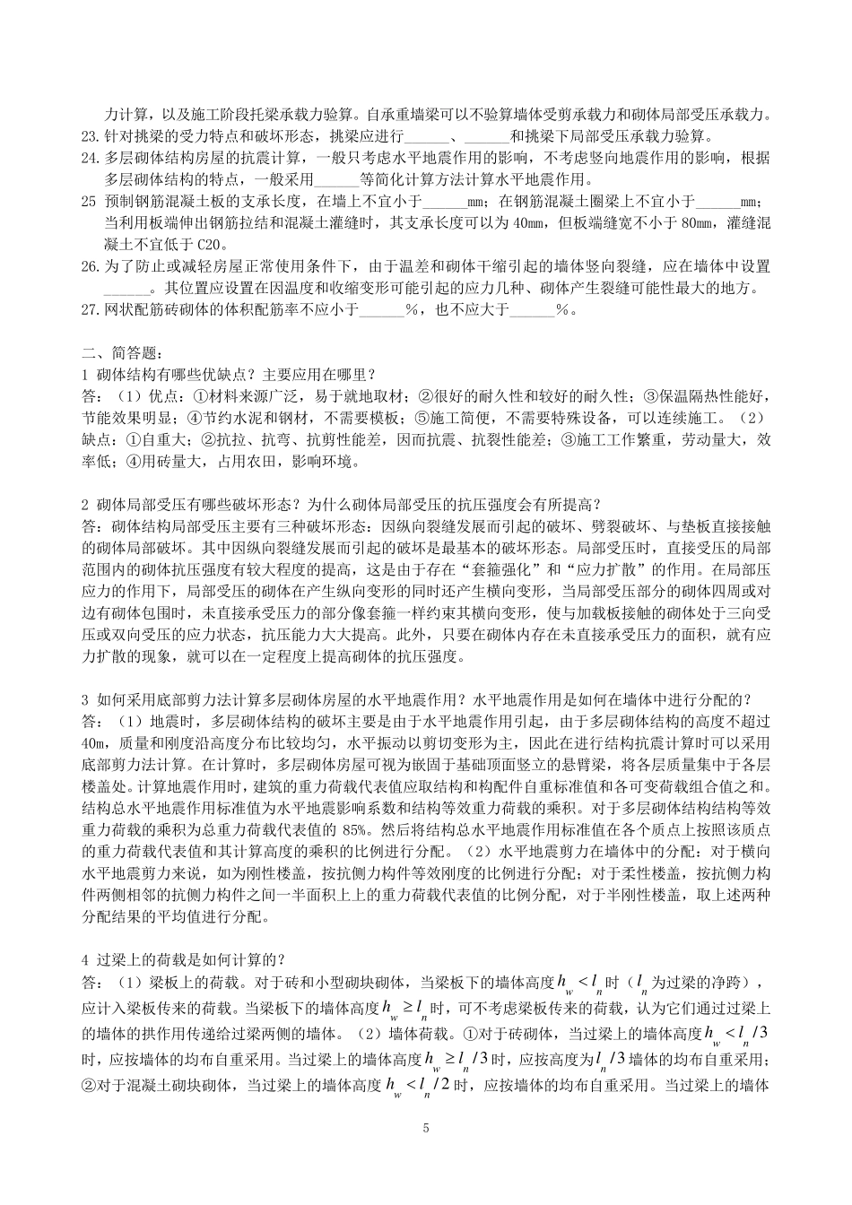 中南大学砌体结构复习题及答案(有简答题答案)_第2页