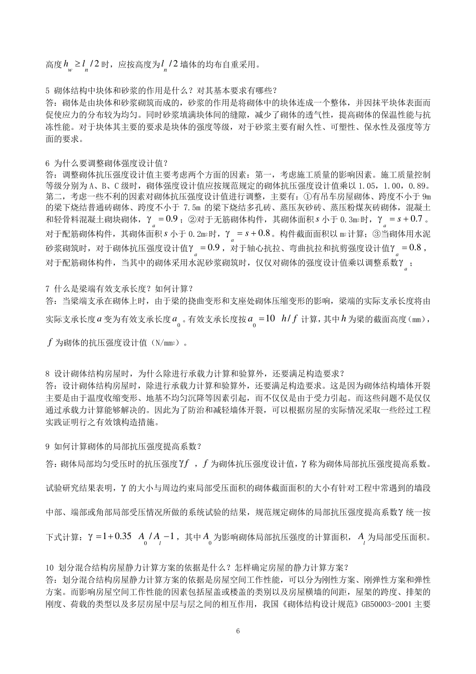 中南大学砌体结构复习题及答案(有简答题答案)_第3页