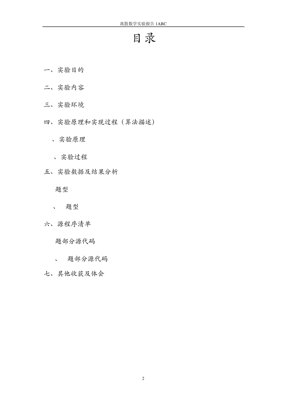 中南大学离散数学实验报告(实验1ABC)_第2页