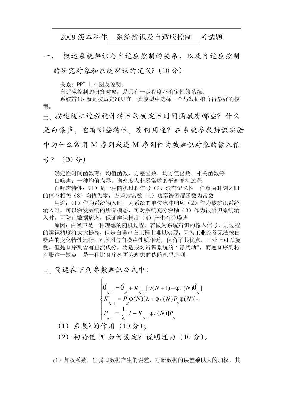 中南大学系统辨识及自适应控制试卷3份及答案_第1页