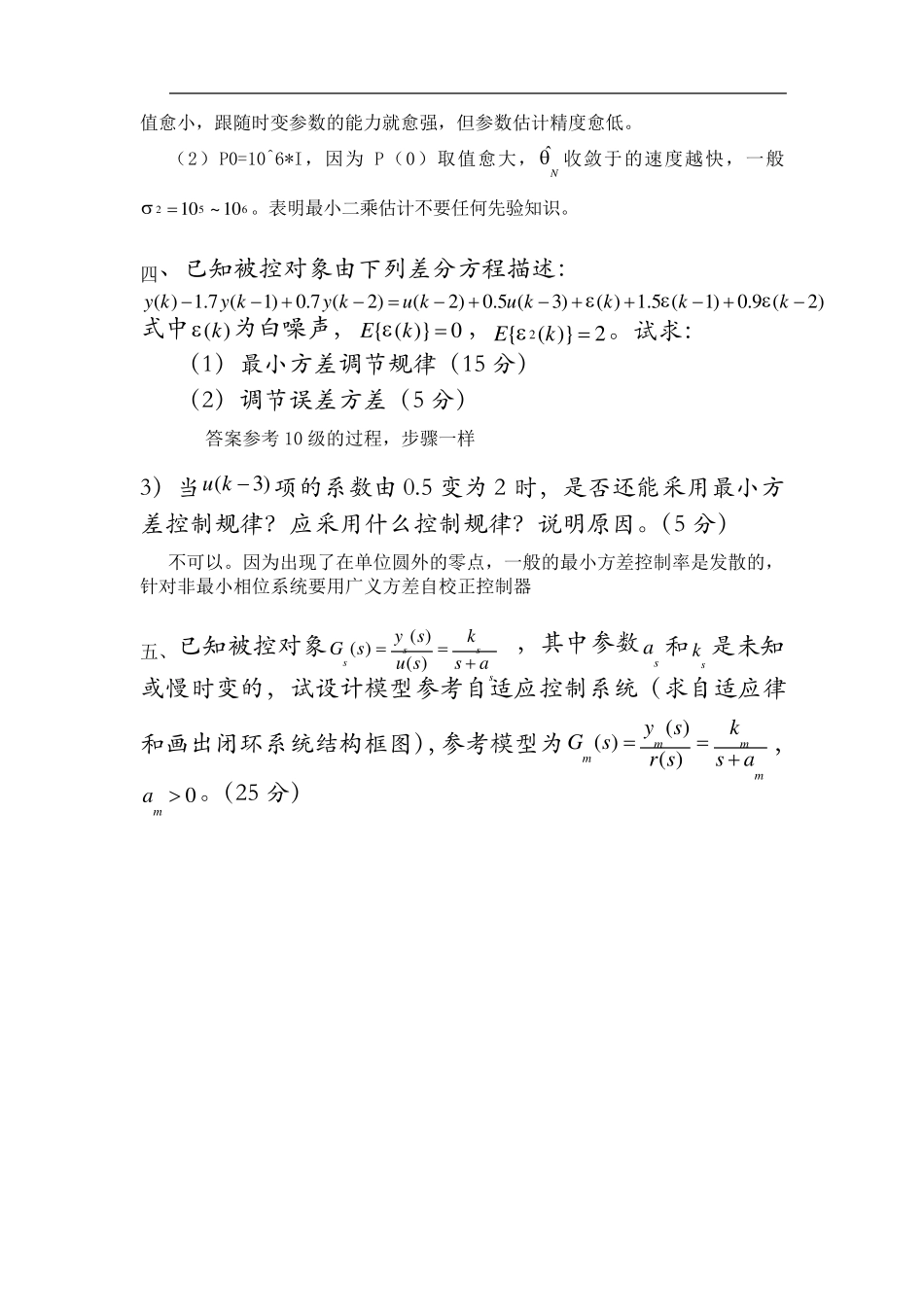 中南大学系统辨识及自适应控制试卷3份及答案_第2页