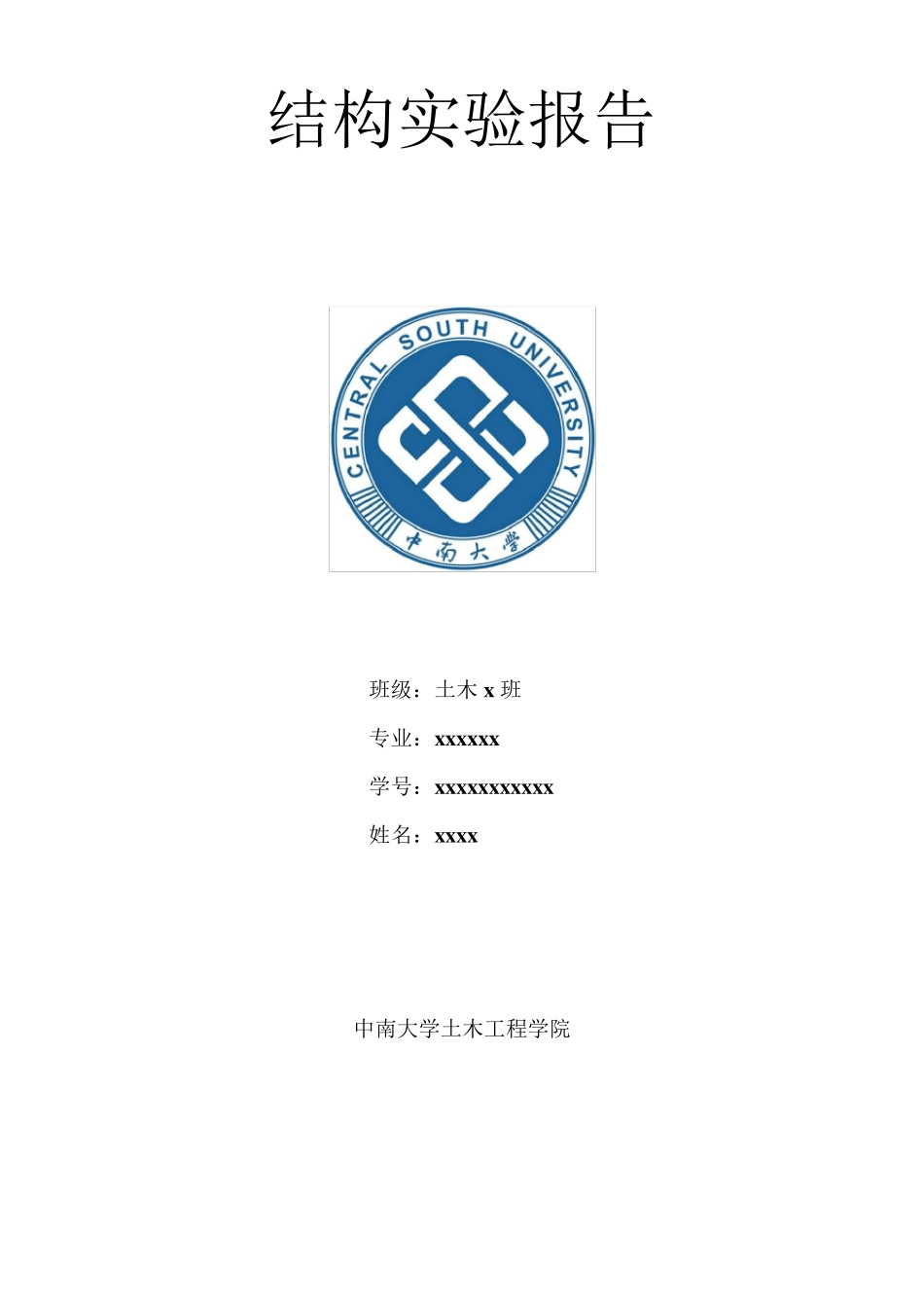 中南大学结构试验报告_第1页