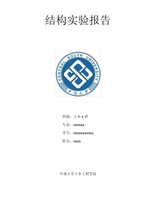 中南大学结构试验报告