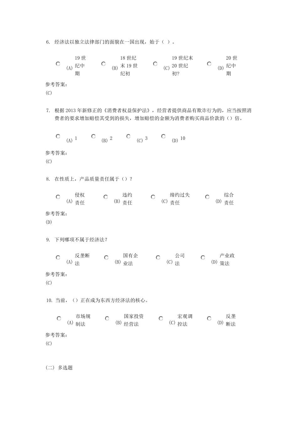 中南大学网络教育高起专《经济法学》在线作业一参考答案7_第2页
