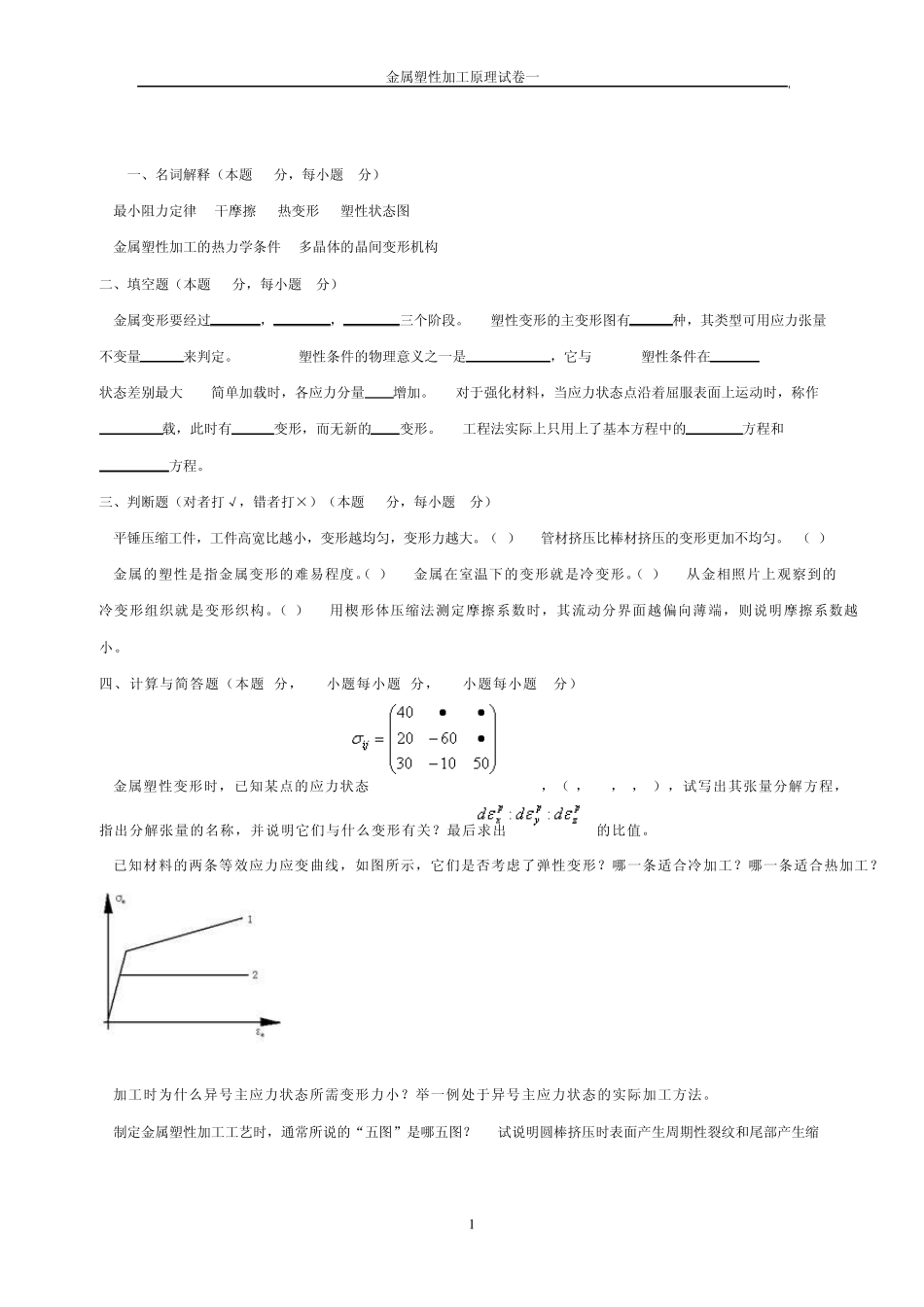 中南大学考研金属塑性加工原理考试试卷_第1页