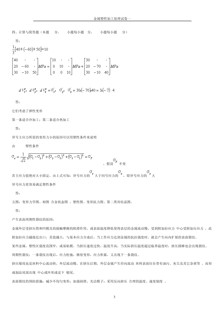 中南大学考研金属塑性加工原理考试试卷_第3页