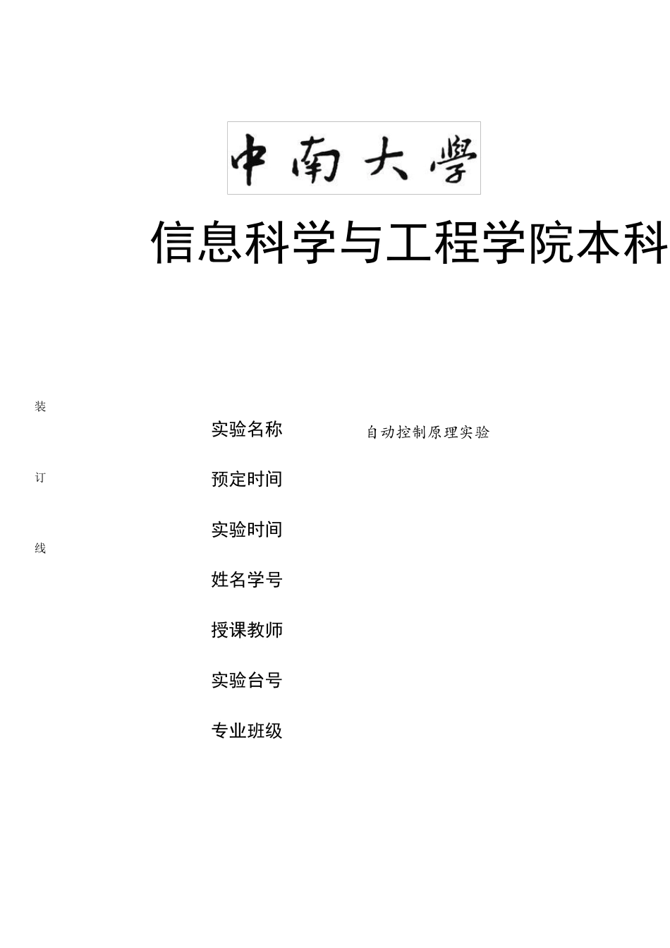 中南大学自动控制原理实验报告_第1页