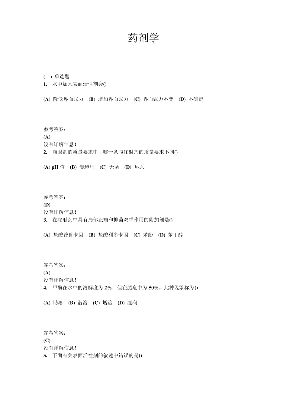 中南大学药剂学复习题_第1页
