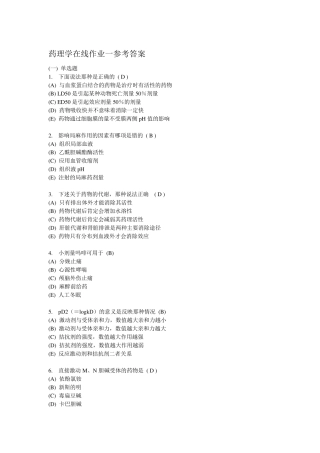 中南大学药理学在线作业参考答案