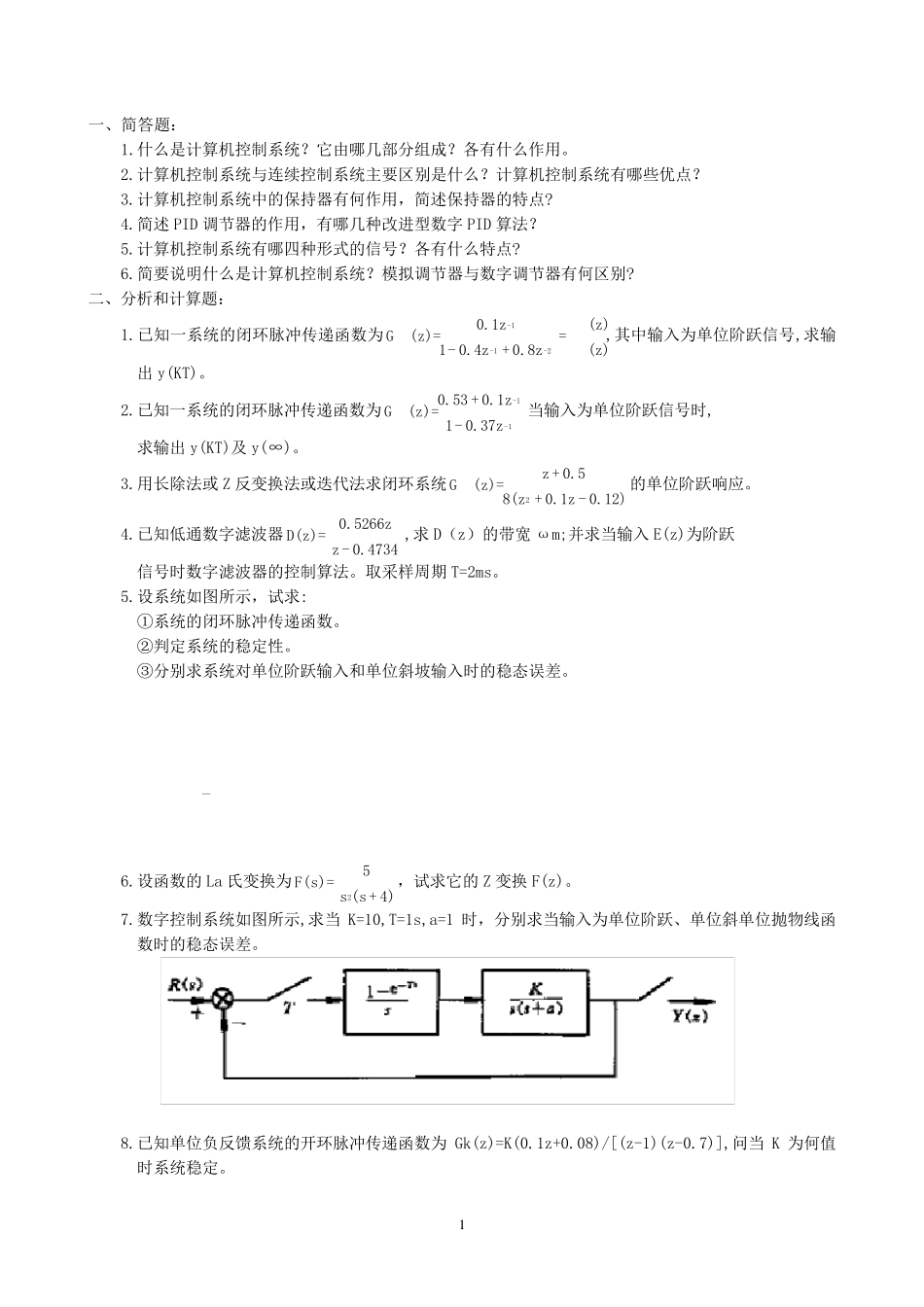 中南大学计算机控制系统复习题及答案_第1页