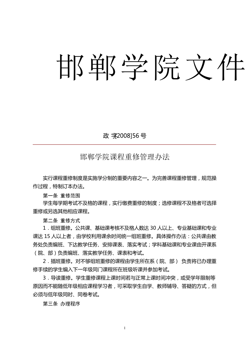 中南大学课程重修管理办法_第1页