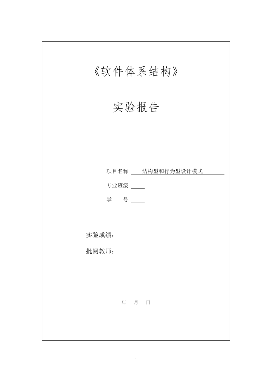 中南大学软件体系结构实验5结构型和行为型设计模式实验_第1页