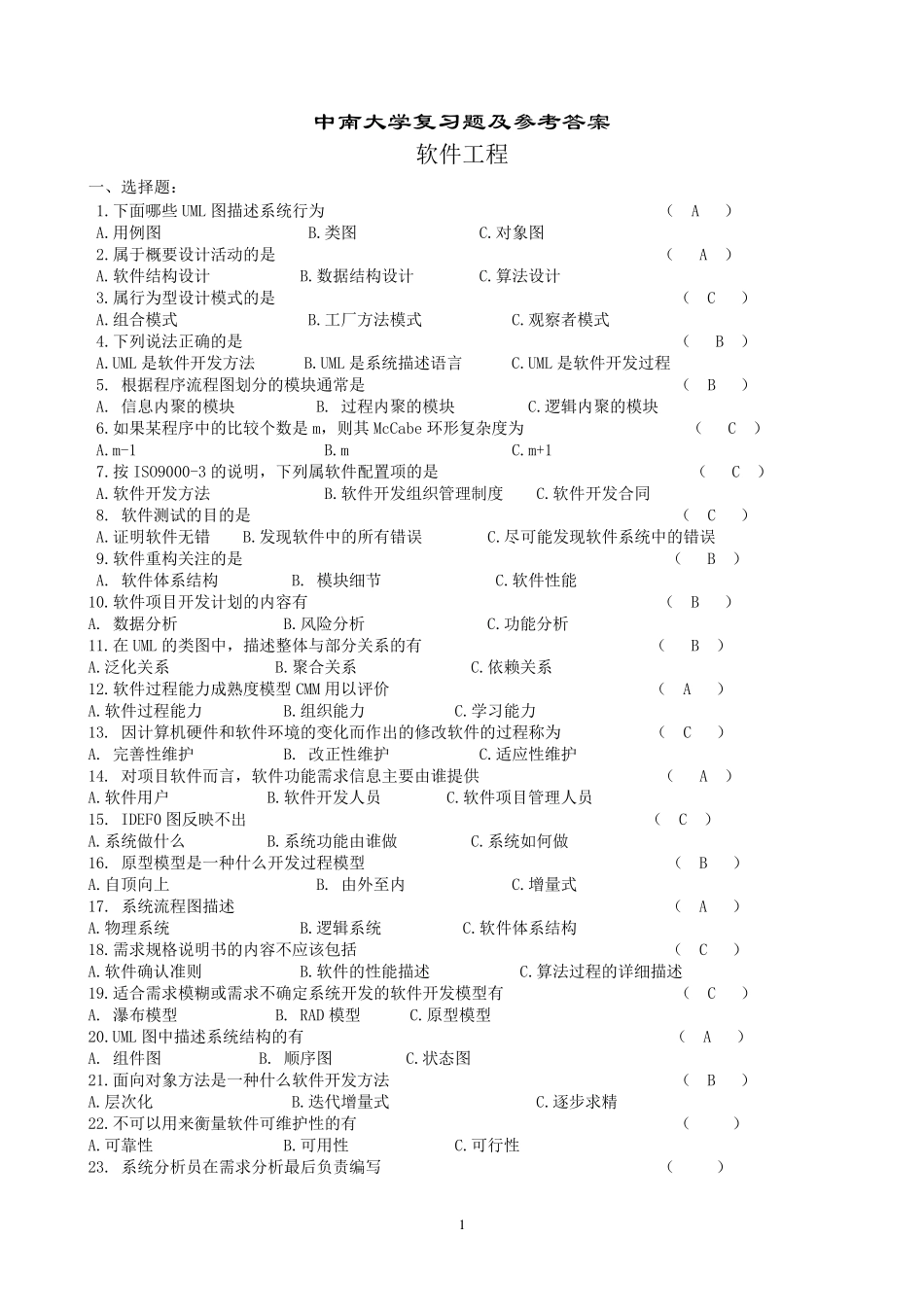 中南大学软件工程复习题及参考答案_第1页