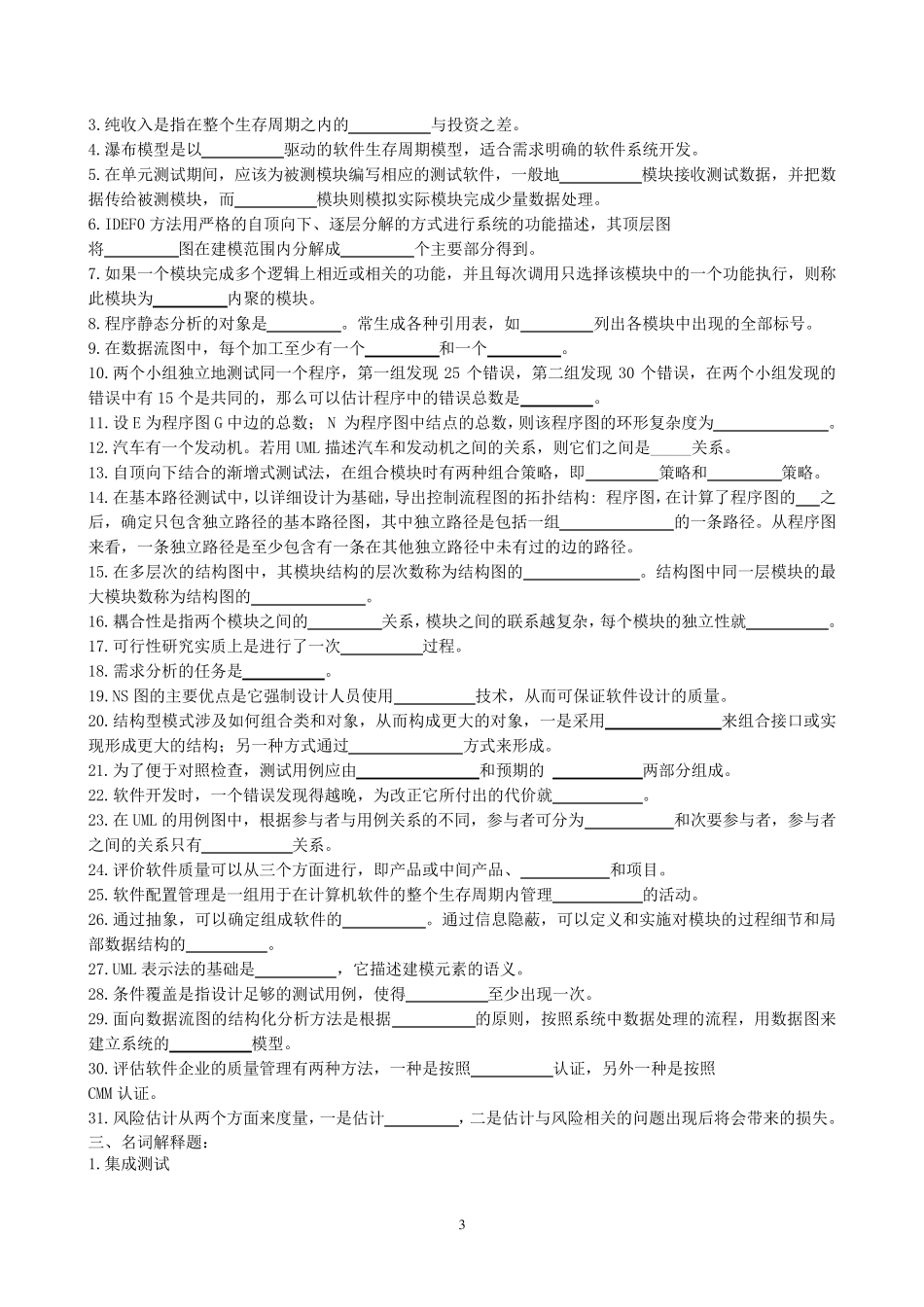 中南大学软件工程复习题及参考答案_第3页