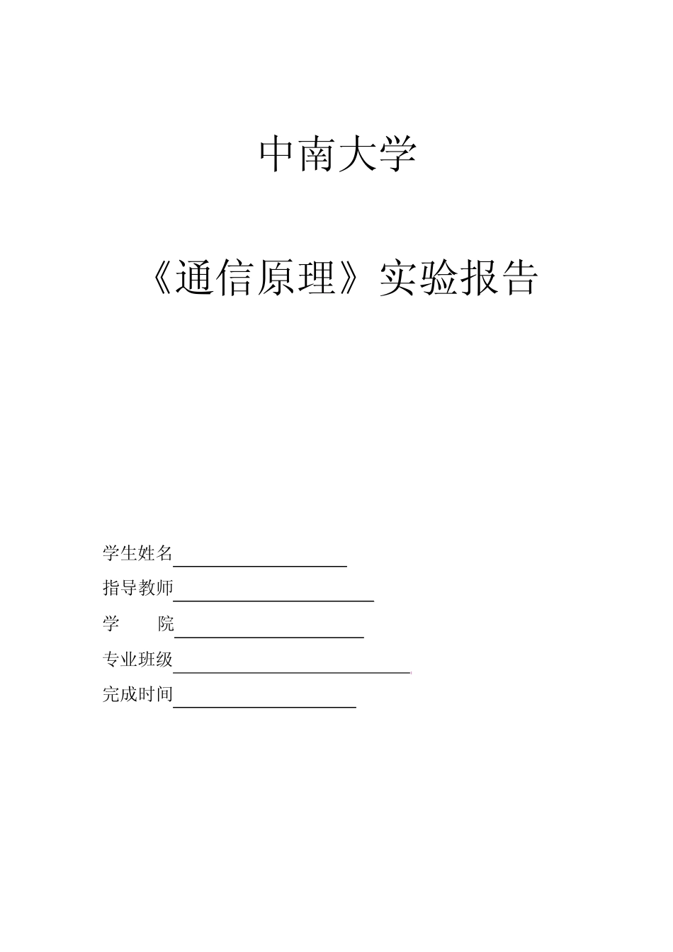 中南大学通信原理实验报告(截图完整)_第1页