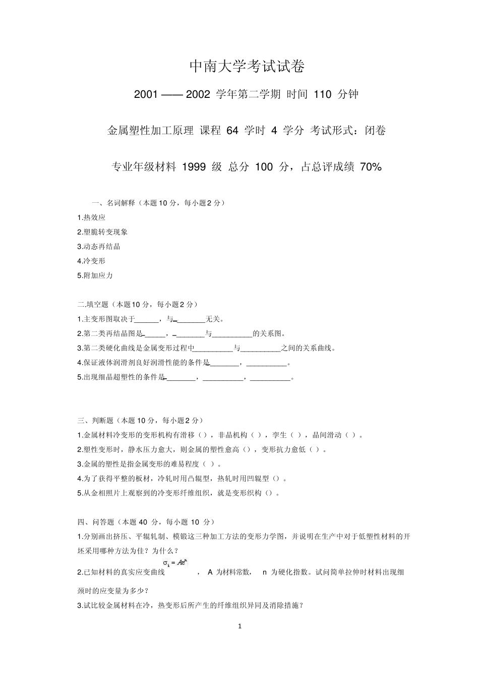 中南大学金属塑性加工原理考试试卷_第1页