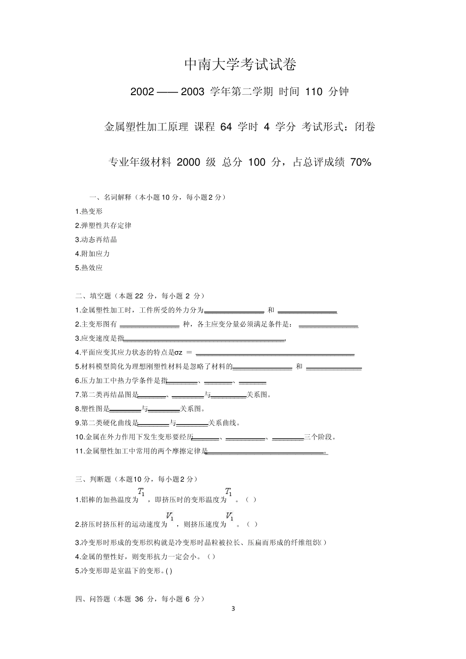 中南大学金属塑性加工原理考试试卷_第3页
