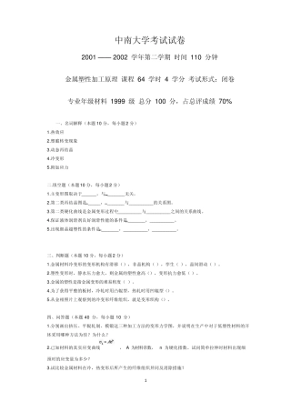中南大学金属塑性加工原理考试试卷