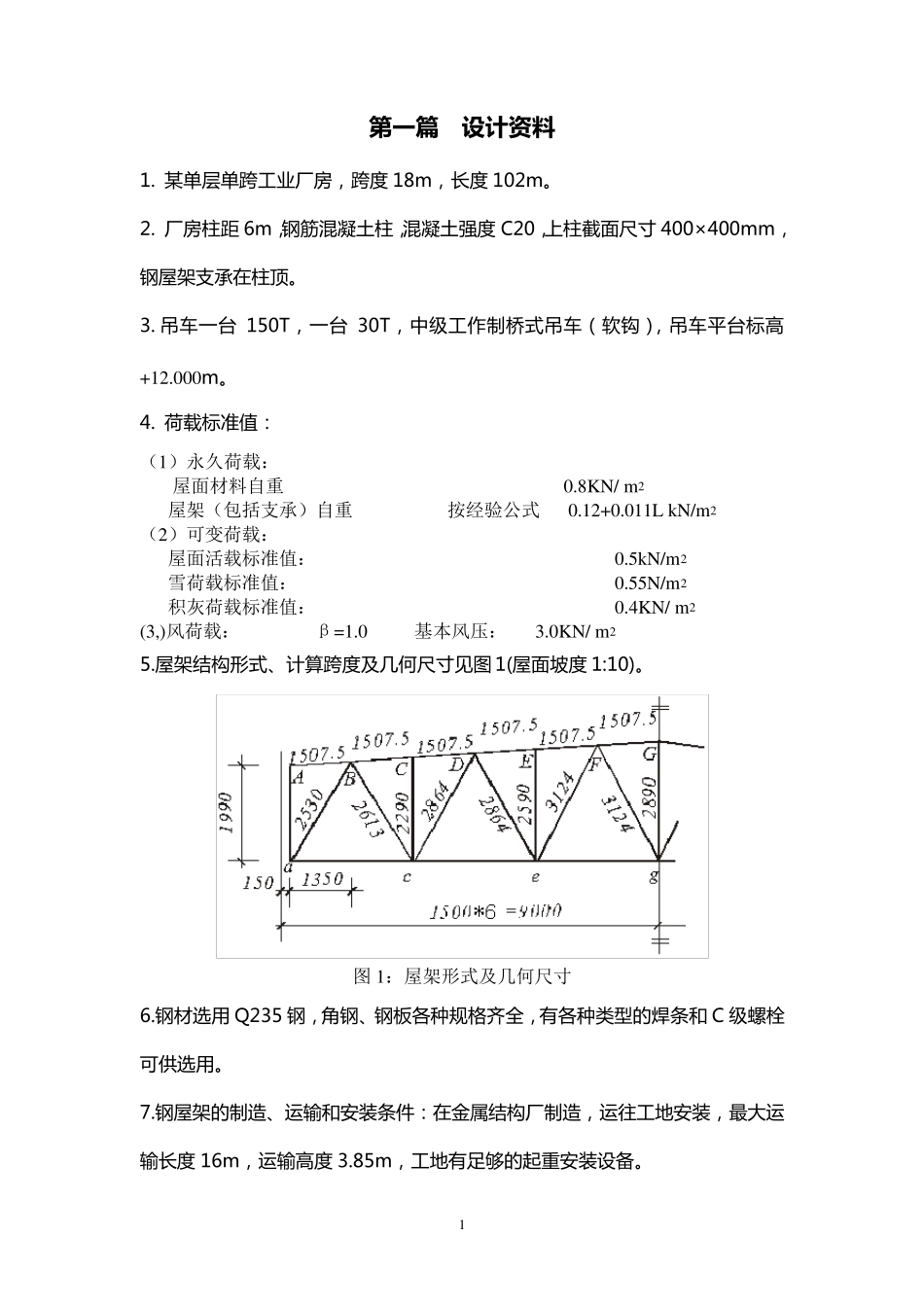 中南大学钢结构设计18米梯形屋架设计_第1页