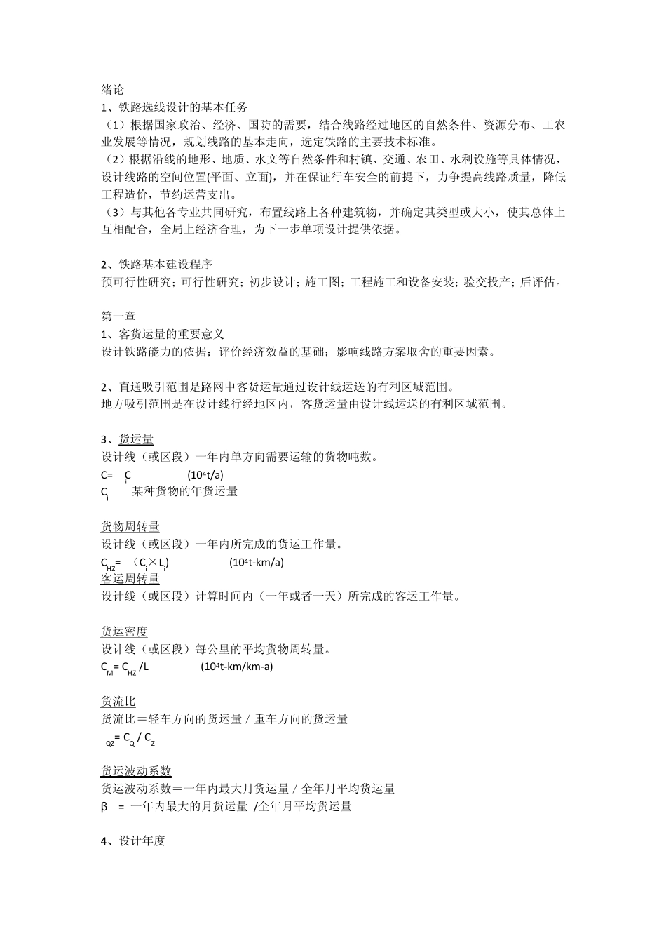 中南大学铁路选线设计考点_第1页