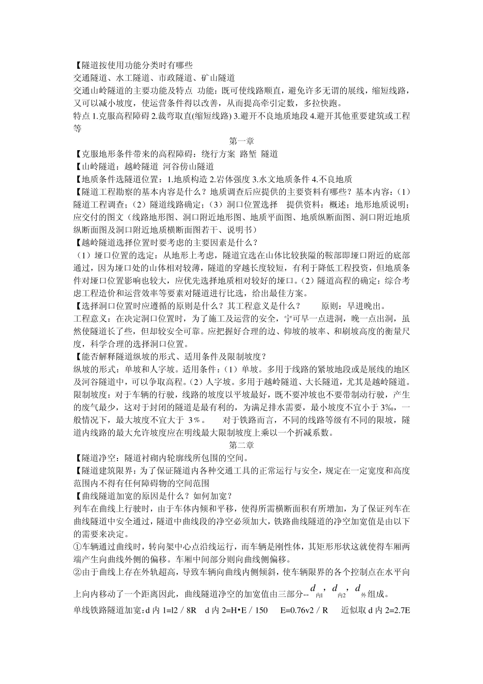 中南大学隧道工程课后习题答案_第1页