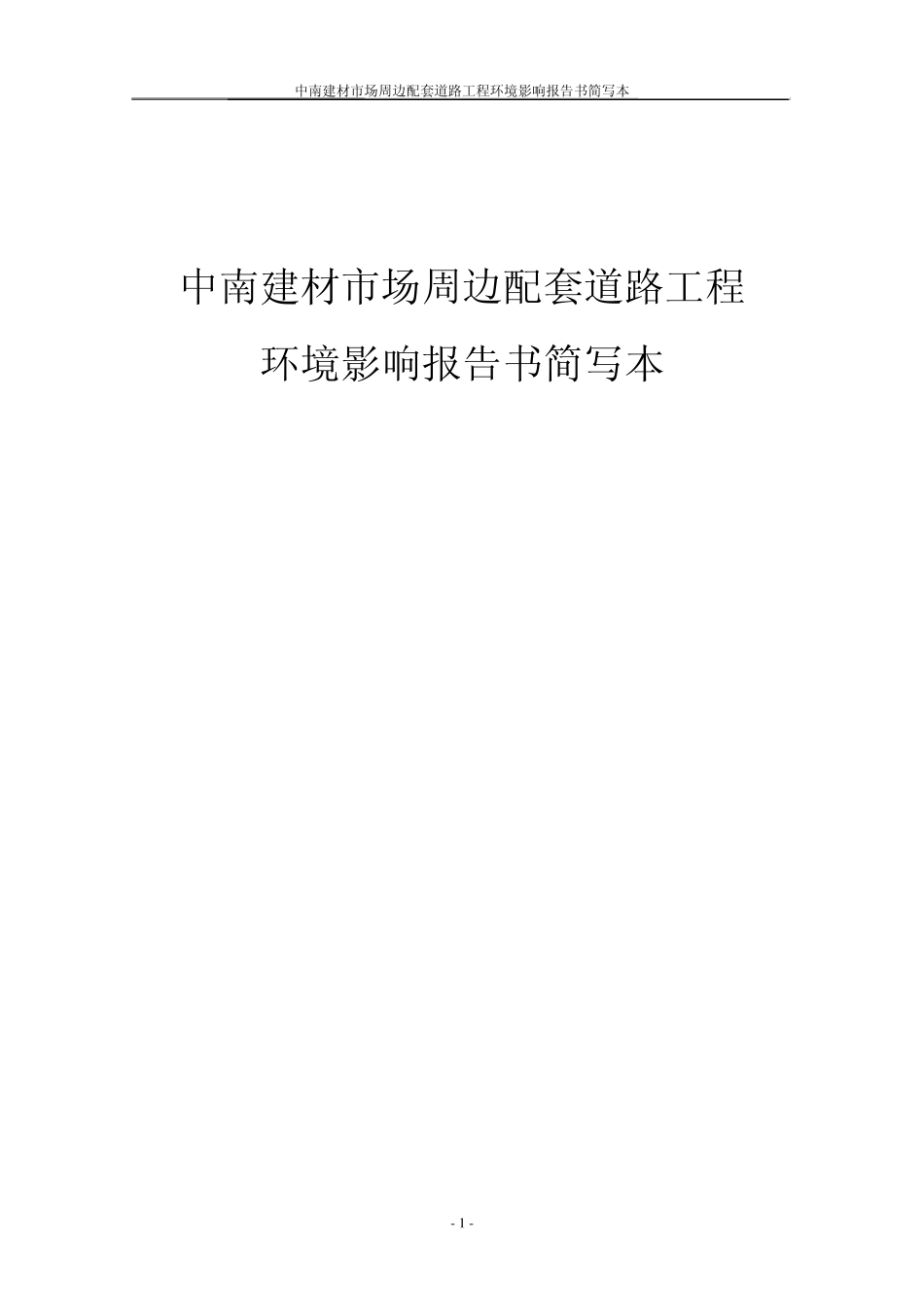 中南建材市场周边配套道路工程_第1页