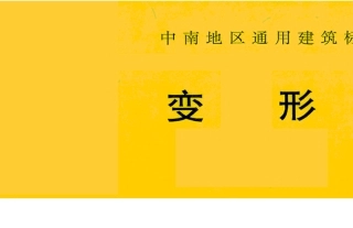 中南标98ZJ111_变形缝