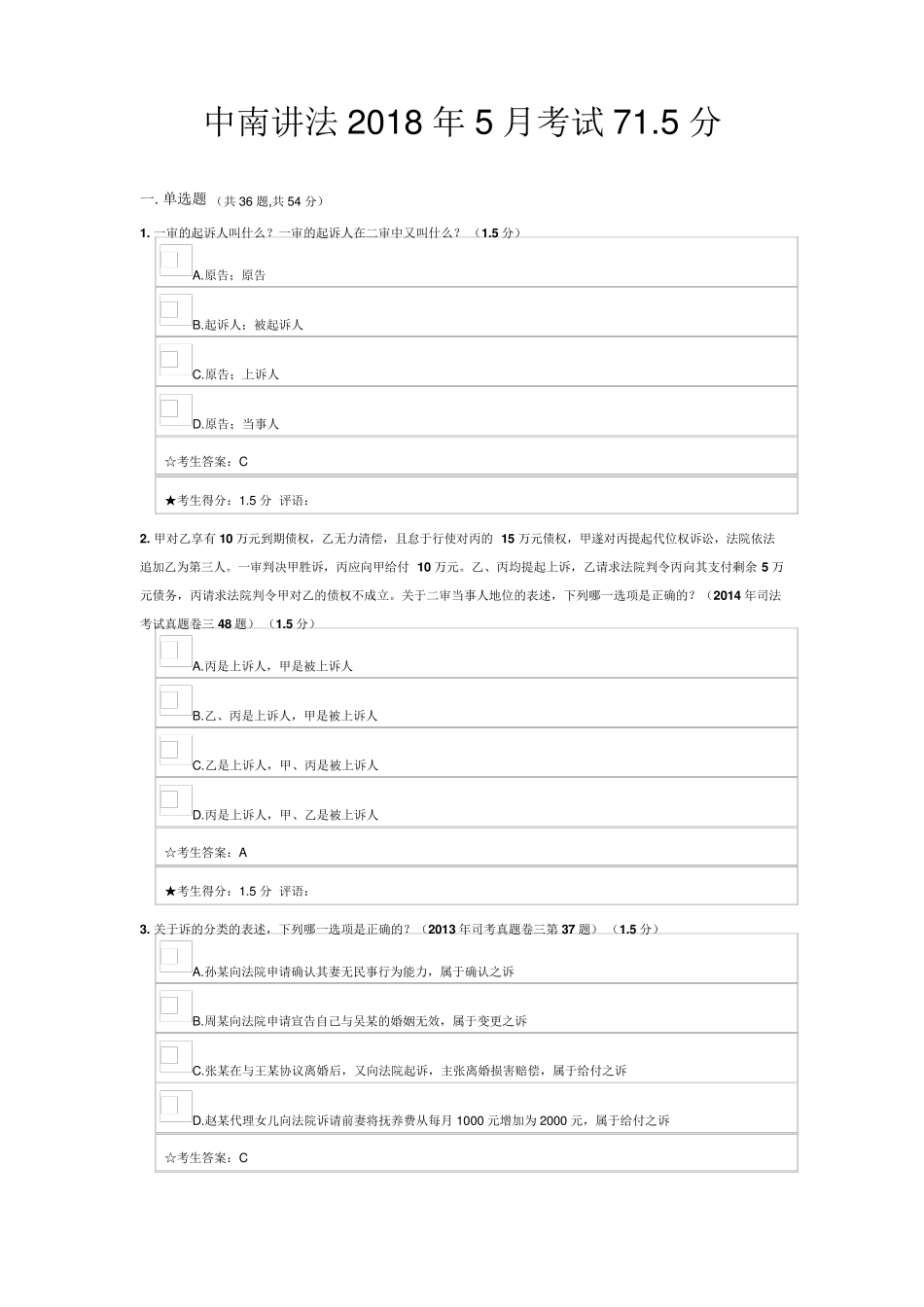 中南讲法2018年5月考试试题71.5分_第1页