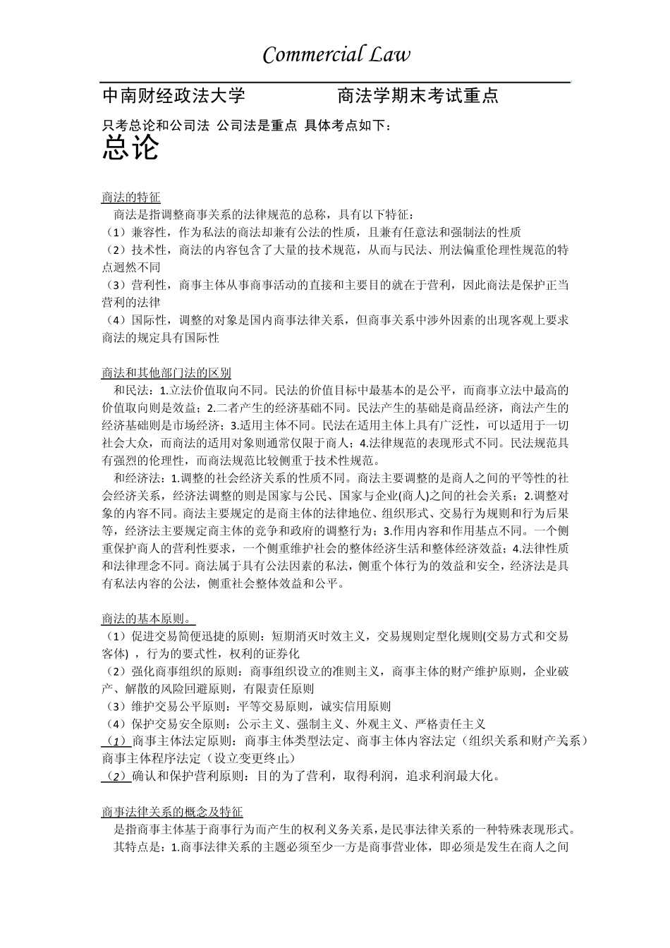 中南财大2013~2014商法学期末考试重点_第1页