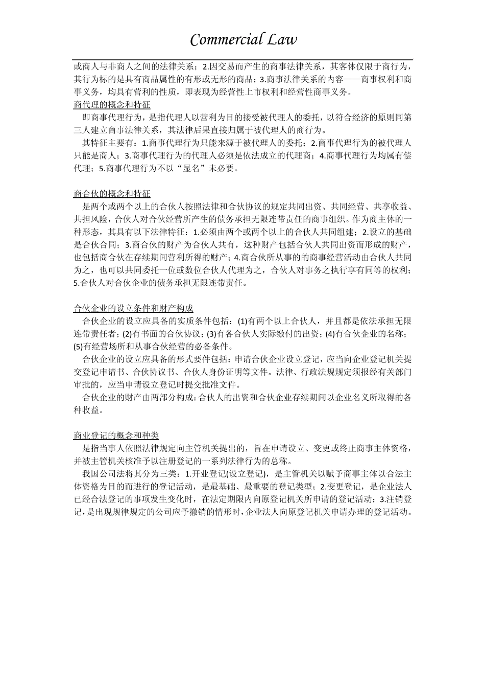 中南财大2013~2014商法学期末考试重点_第2页