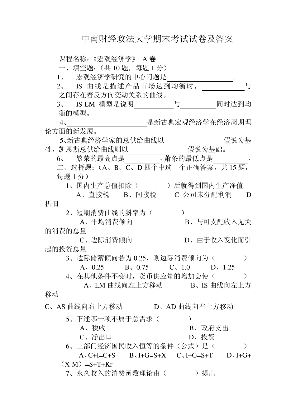 中南财大宏观经济学考试试题及答案_第1页
