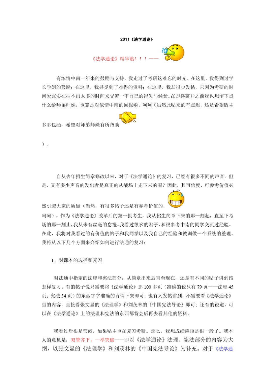 中南财经政法大学《法学通论》复习方法_第1页