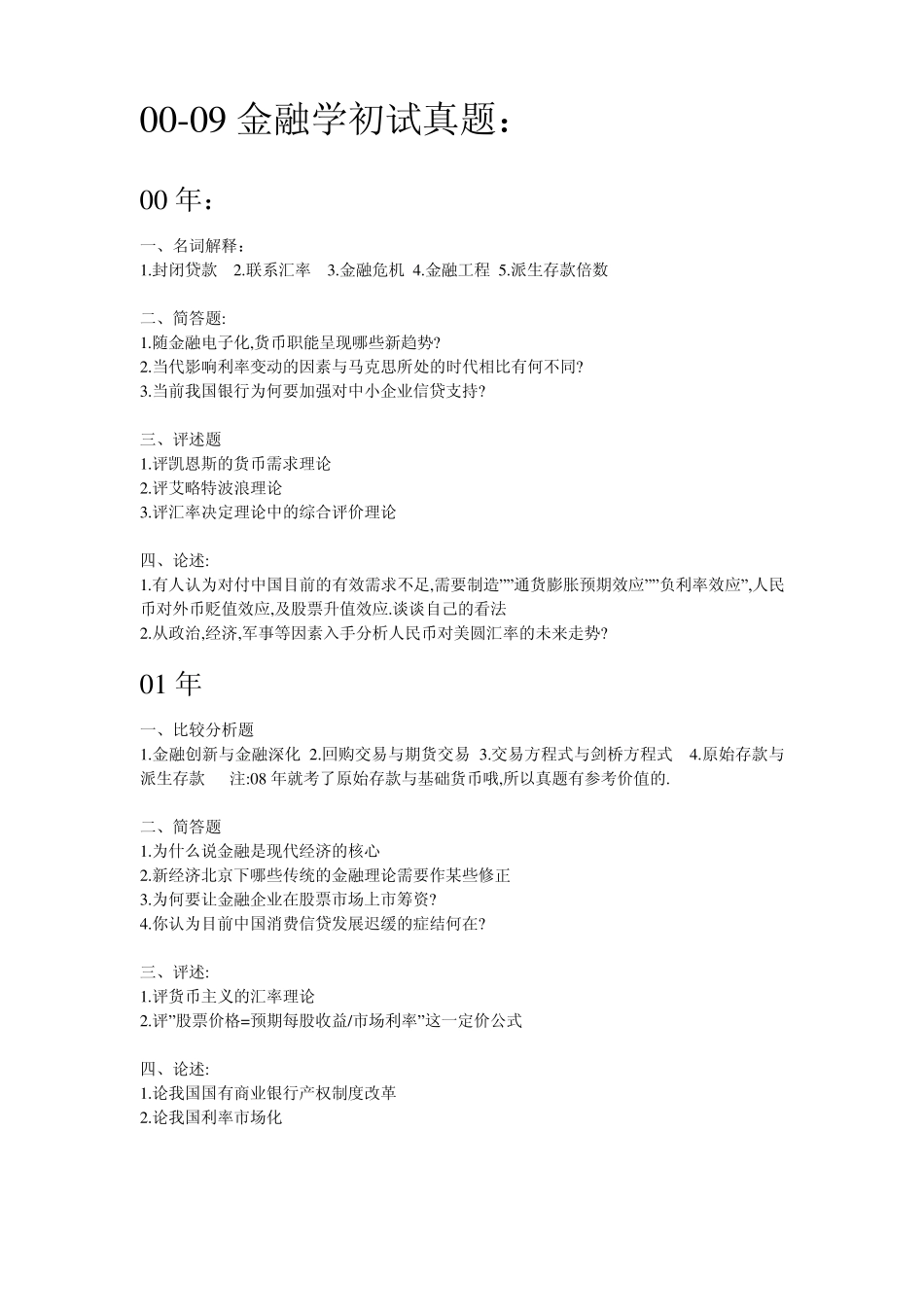 中南财经政法大学金融学考研初试与复试真题大全20002010年_第1页