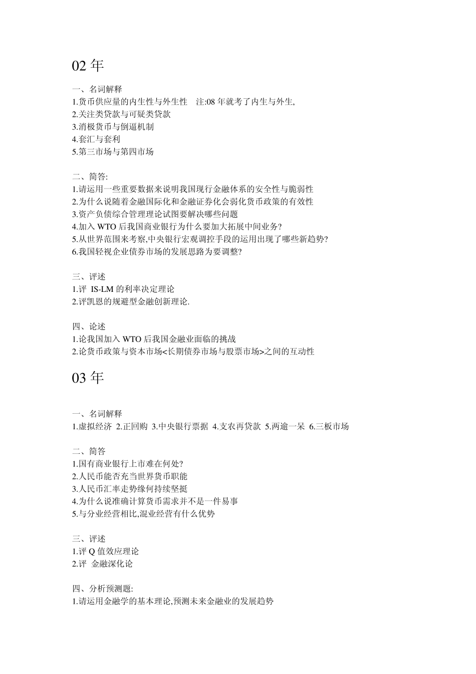 中南财经政法大学金融学考研初试与复试真题大全20002010年_第2页
