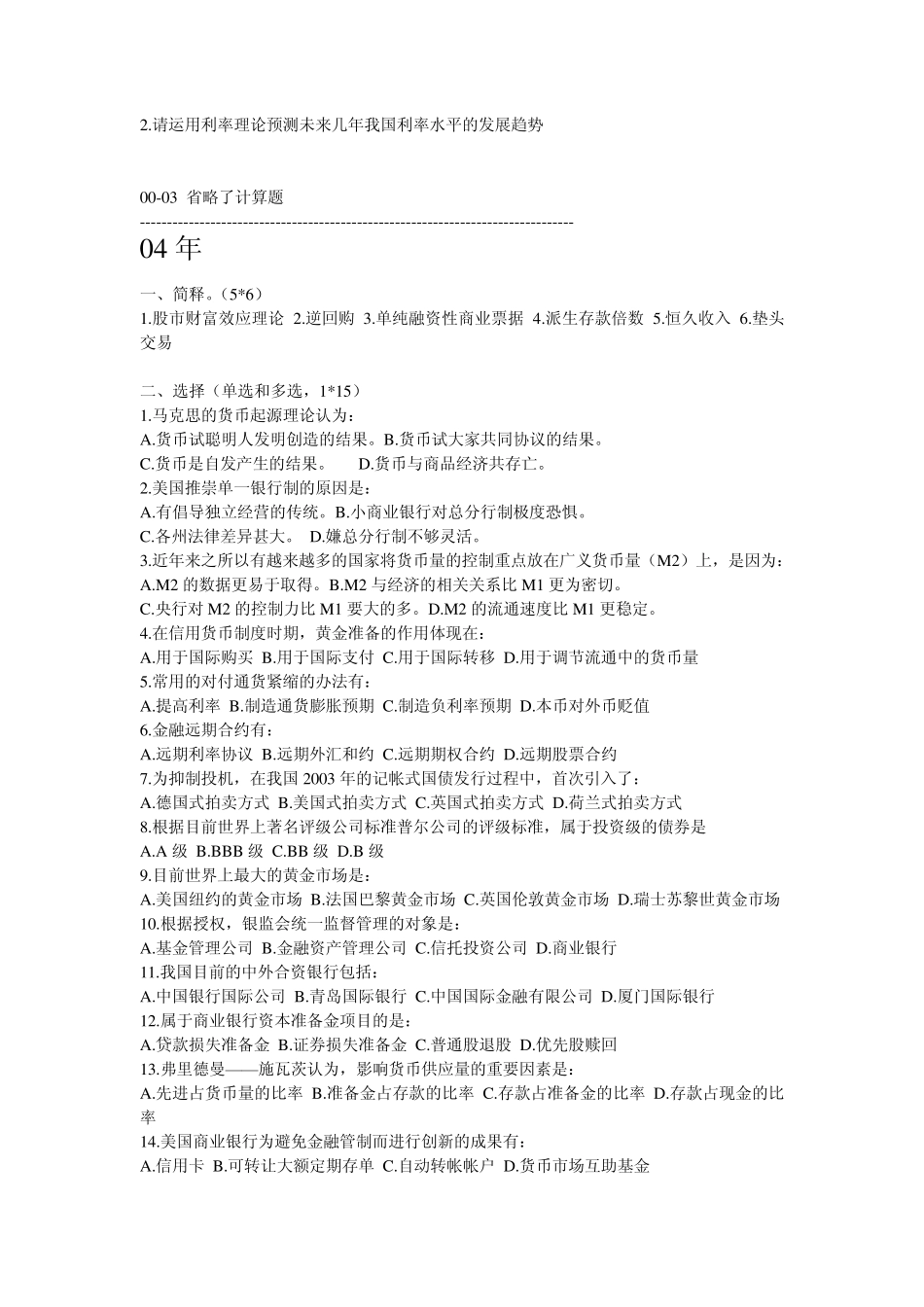 中南财经政法大学金融学考研初试与复试真题大全20002010年_第3页