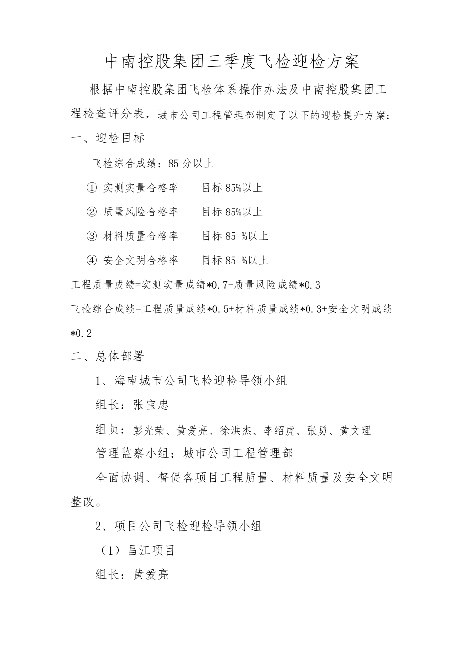 中南集团第三方质量飞检迎检方案_第1页