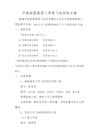 中南集团第三方质量飞检迎检方案