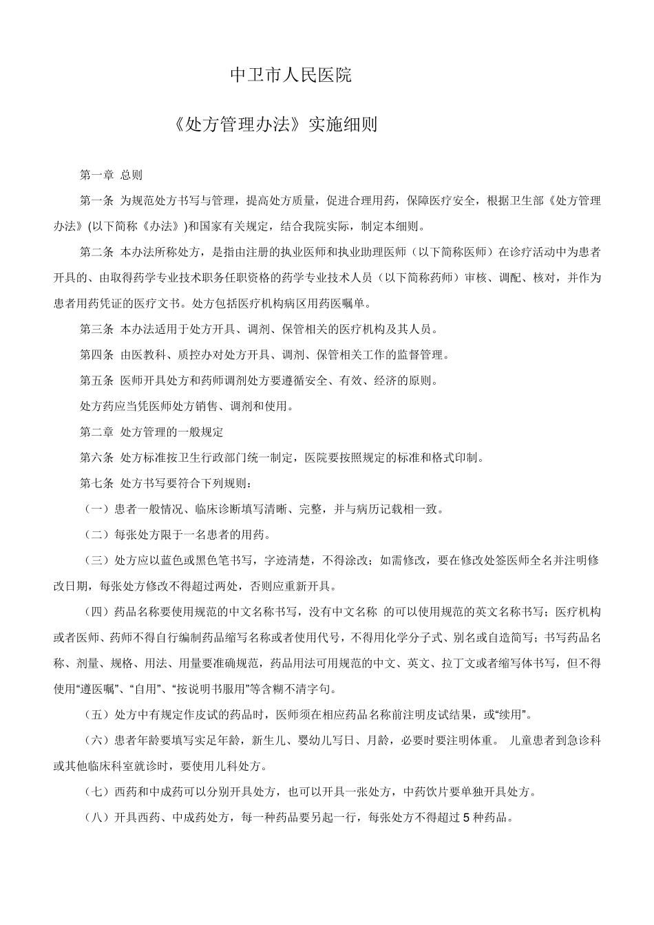 中卫市人民医院处方管理实施细则_第1页