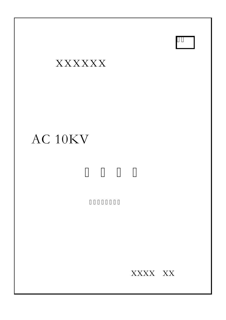 中压变频器技术标书10KV_第1页
