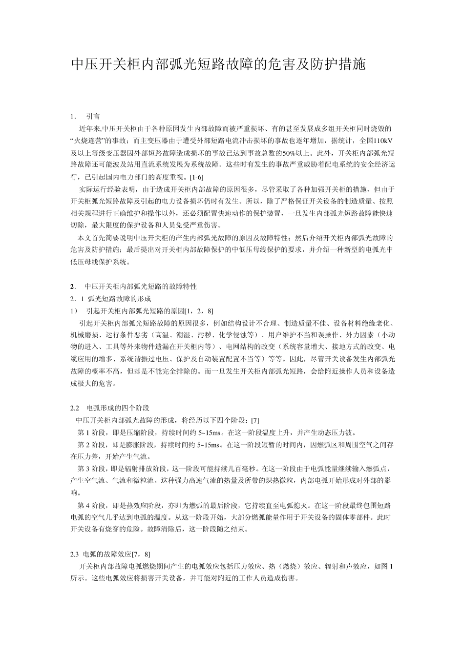 中压开关柜内部弧光短路故障的危害及防护措施(完整含图片)_第1页