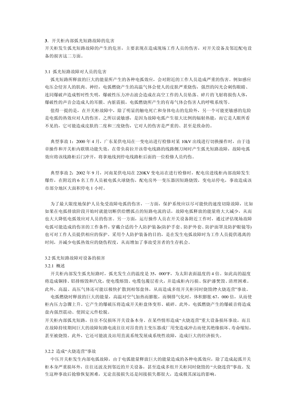 中压开关柜内部弧光短路故障的危害及防护措施(完整含图片)_第3页