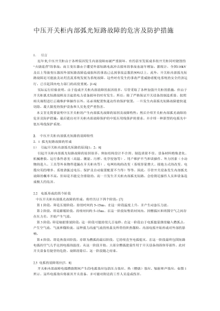 中压开关柜内部弧光短路故障的危害及防护措施(完整含图片)