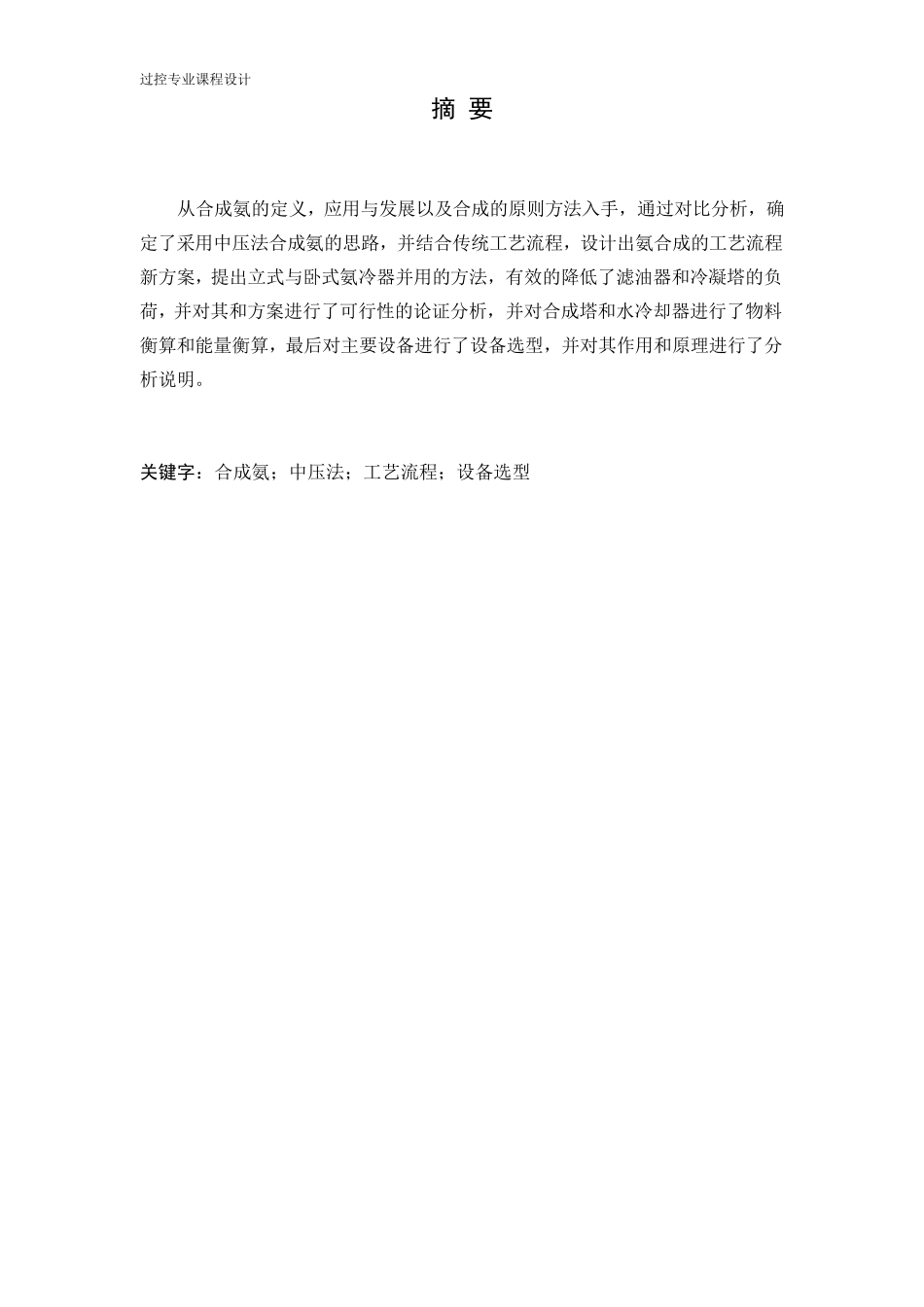 中压法合成氨1.2万吨_第2页