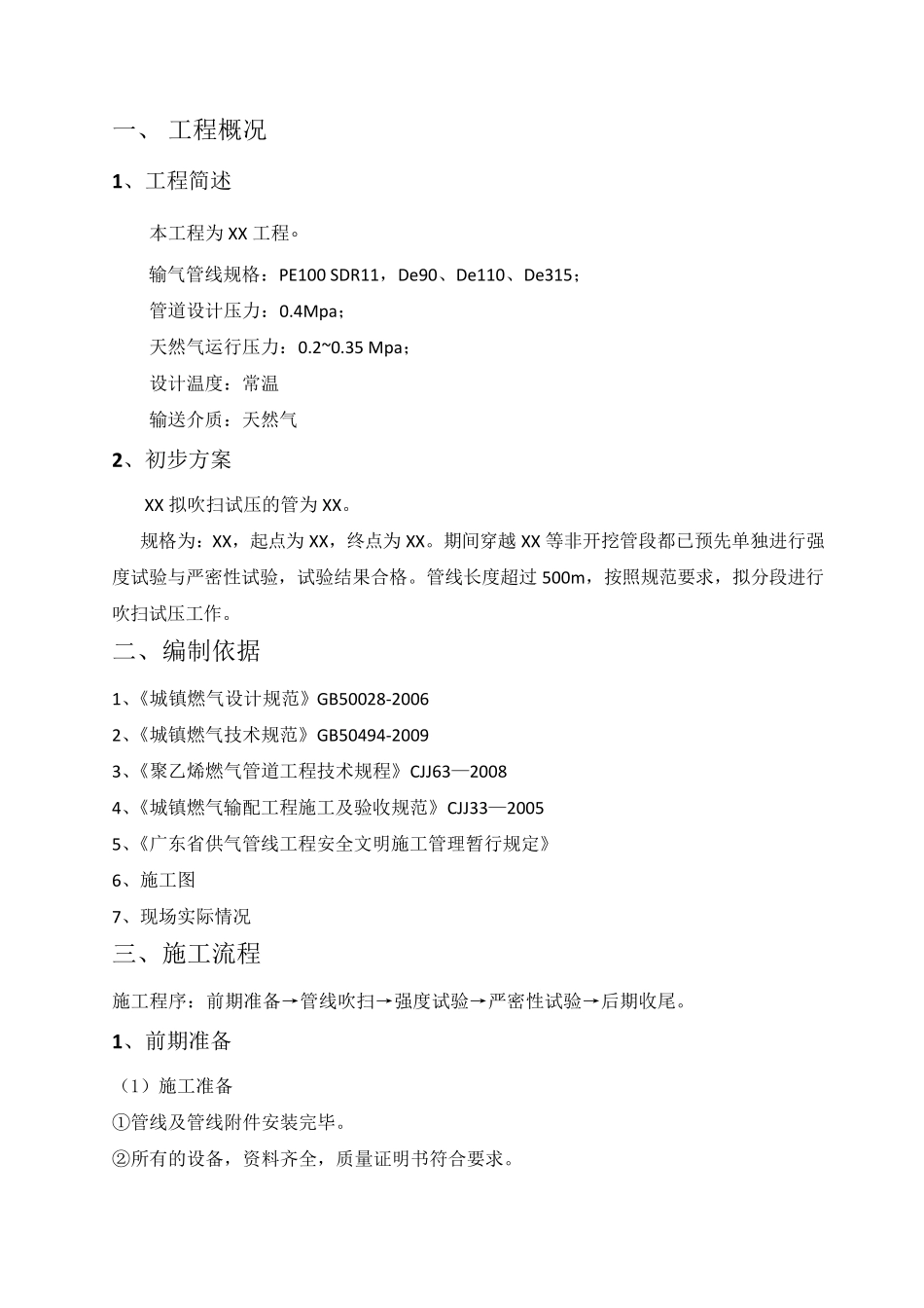 中压燃气管道吹扫试压方案_第2页