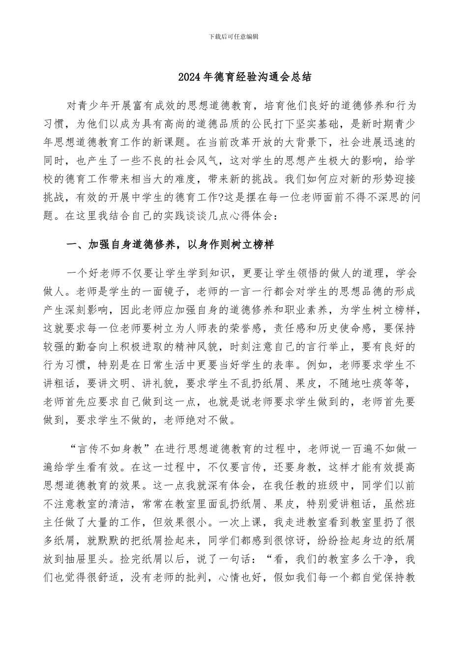 2024年德育经验交流会总结_第1页