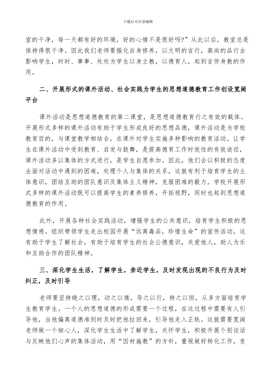 2024年德育经验交流会总结_第2页