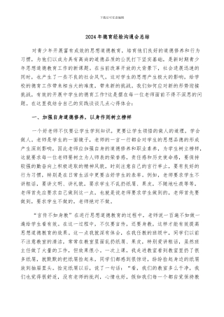 2024年德育经验交流会总结