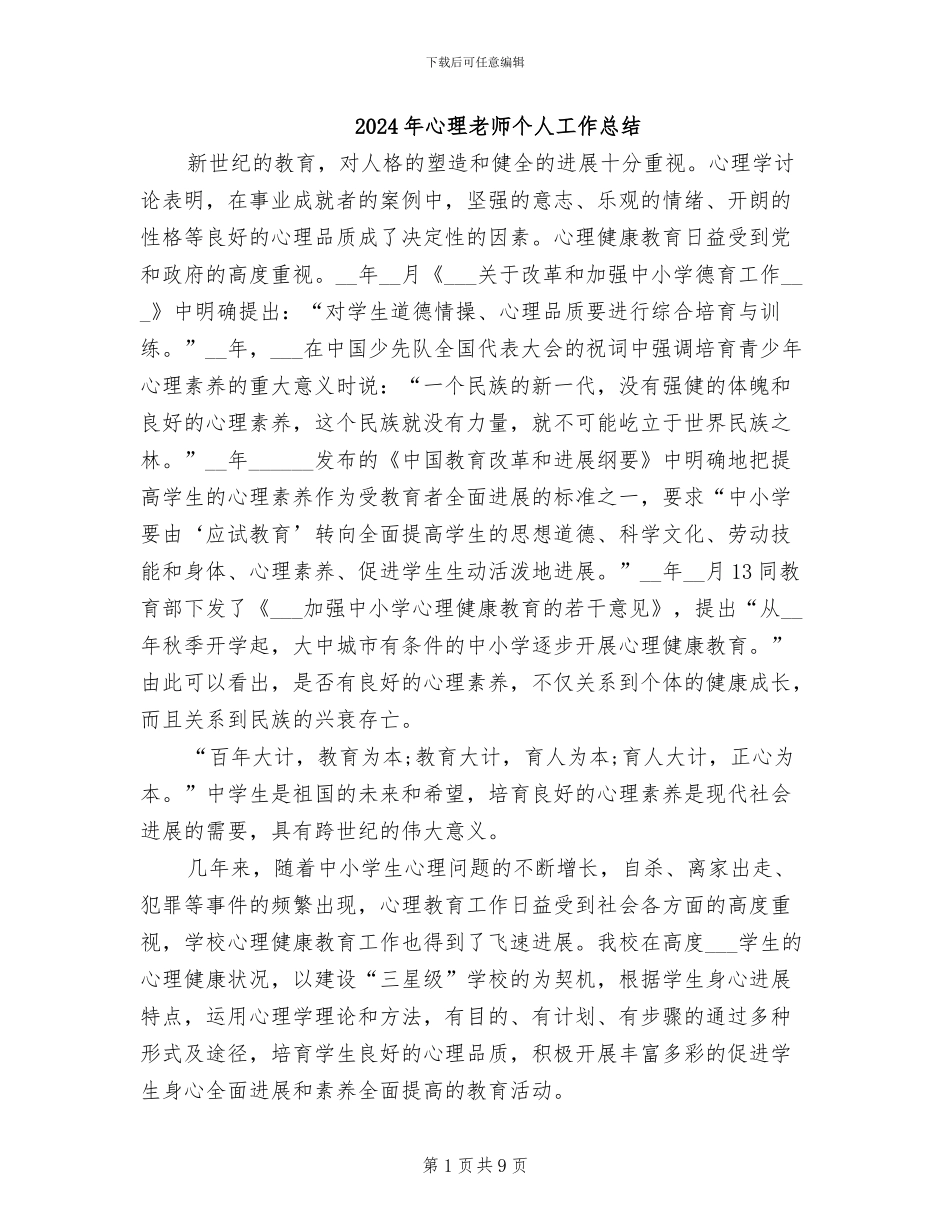 2024年心理教师个人工作总结_第1页
