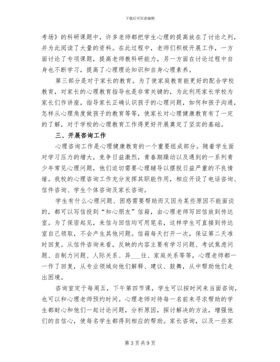 2024年心理教师个人工作总结_第3页