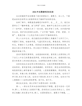 2024年志愿植树活动总结